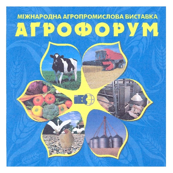 міжнародна агропромислова виставка агрофорум