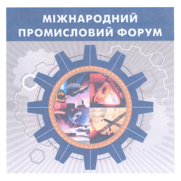 міжнародний промисловий форум