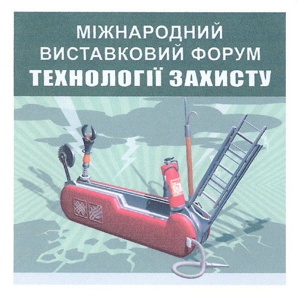 міжнародний виставковий форум технології захисту