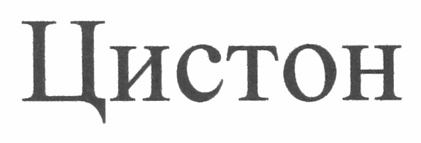 цистон