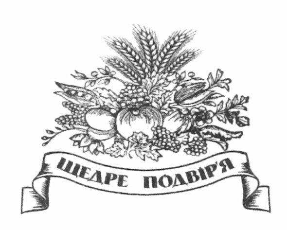 щедре подвір`я