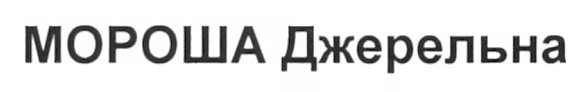 мороша джерельна