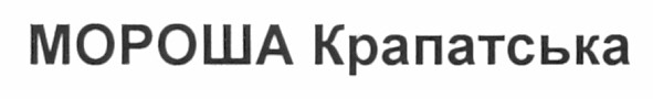 мороша крапатська
