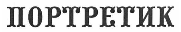 портретик