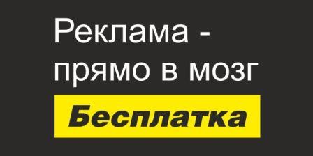 реклама - прямо в мозг