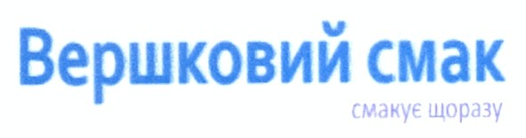 вершковий смак