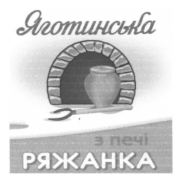 яготинська ряжанка з печі