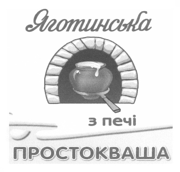 яготинська простокваша з печі
