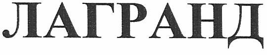 лагранд