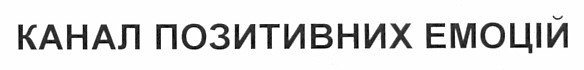 канал позитивних емоцій