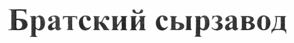 братский сырзавод