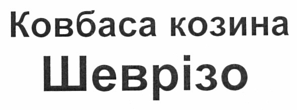 ковбаса козина шеврізо