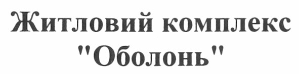 житловий комплекс оболонь