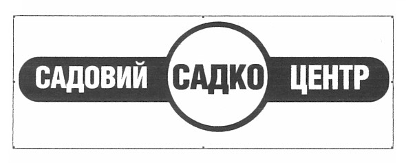 садовий центр садко