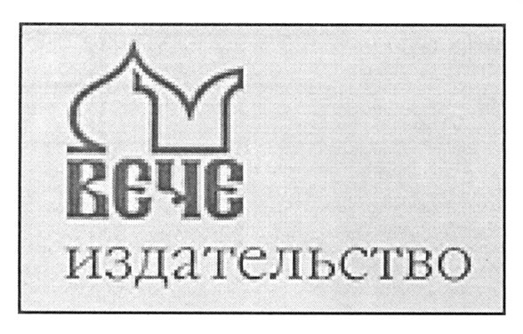 вече издательство