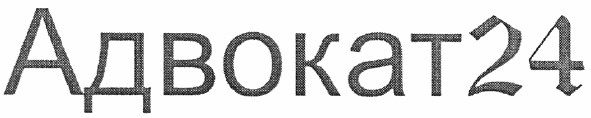 адвокат24