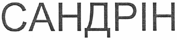 сандрін