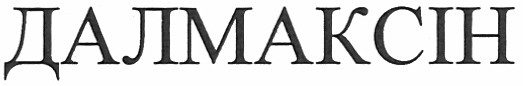 далмаксін