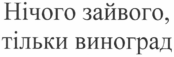 нічого зайвого, тільки виноград