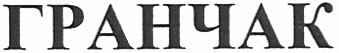 гранчак
