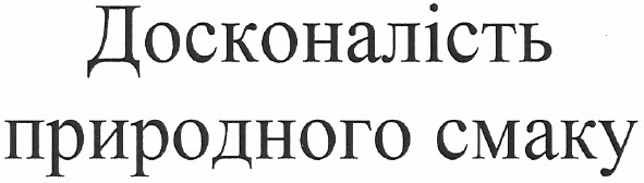 досконалість природного смаку