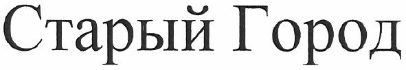 старый город