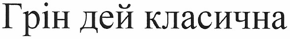 грін дей класична