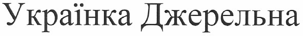 українка джерельна