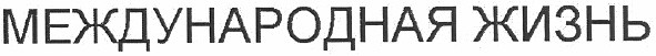 международная жизнь