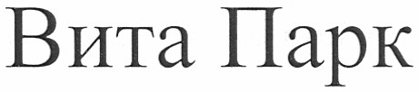 вита парк