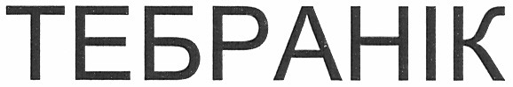 тебранік