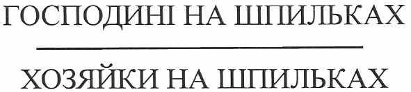 господині на шпильках