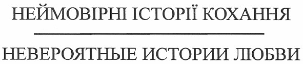 неймовірні історії кохання