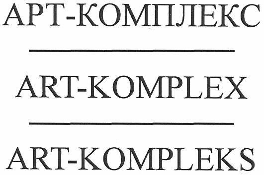 арт-комплекс