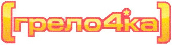 грелочка