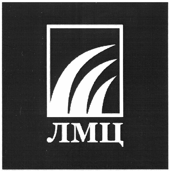 лмц