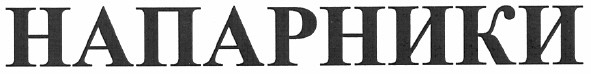 напарники