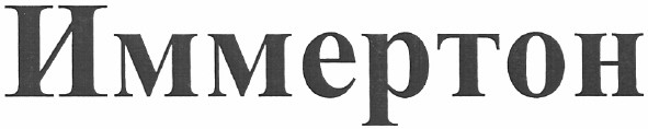 иммертон