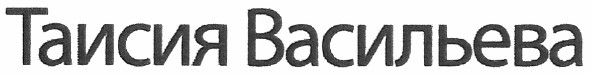таисия васильева