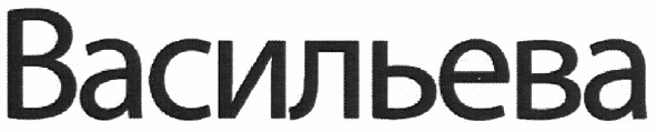васильева