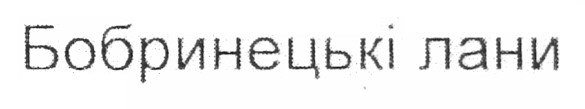 бобринецькі лани