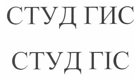 студ гис