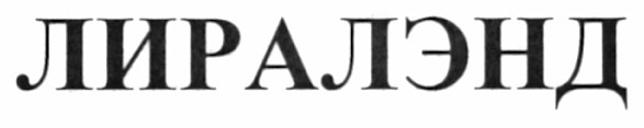 лиралэнд