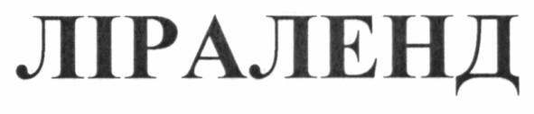 ліраленд