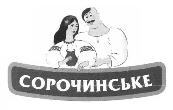 сорочинське