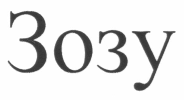 зозу