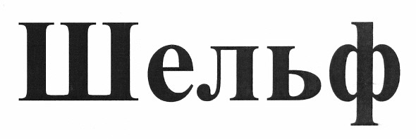 шельф