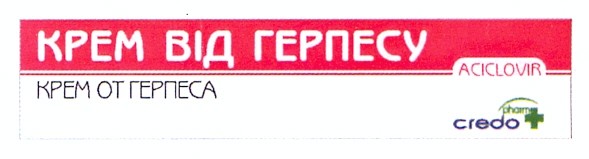 крем від герпесу