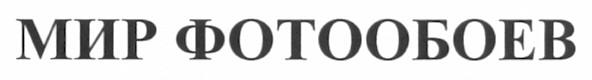 мир фотообоев
