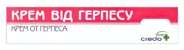 крем від герпесу